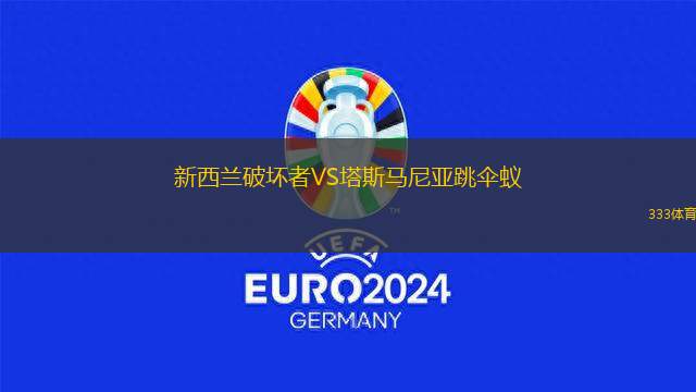 新西蘭破壞者VS塔斯馬尼亞跳傘蟻