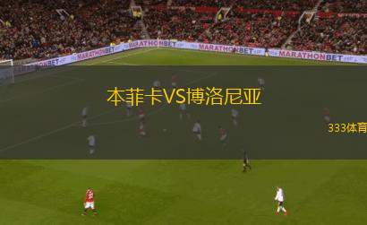 本菲卡VS博洛尼亞
