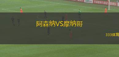 阿森納VS摩納哥