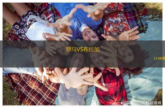 羅馬VS布拉加