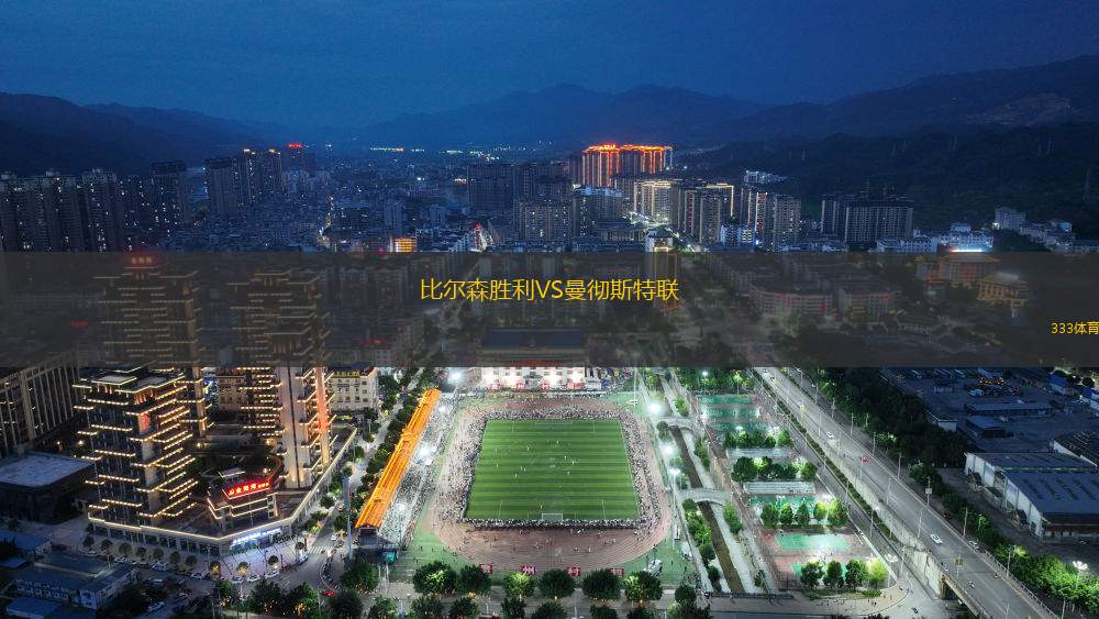 比爾森勝利VS曼徹斯特聯(lián)