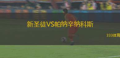 新圣徒VS帕納辛納科斯