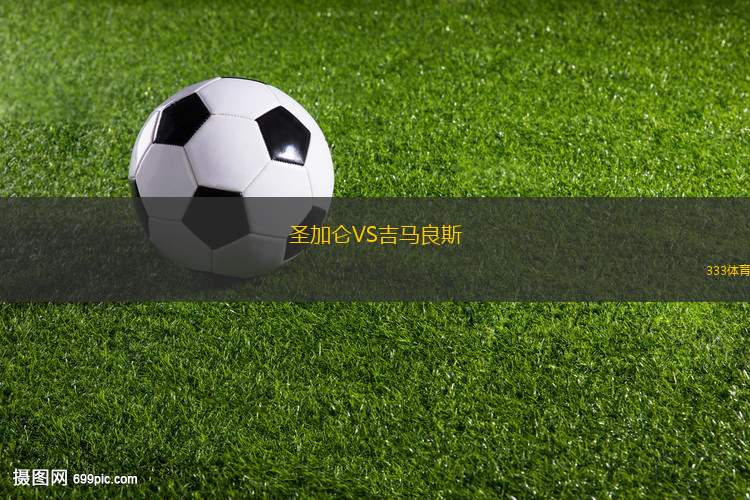 圣加侖VS吉馬良斯