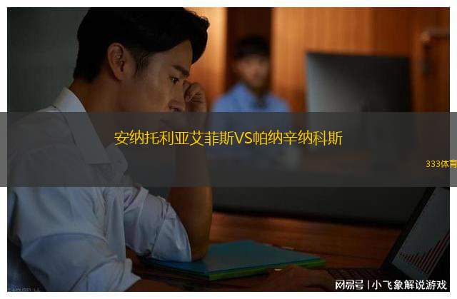 安納托利亞艾菲斯VS帕納辛納科斯