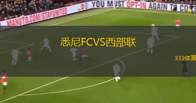悉尼FCVS西部聯(lián)