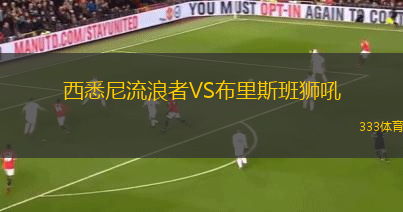 西悉尼流浪者VS布里斯班獅吼
