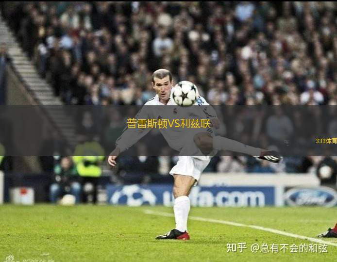 普雷斯頓VS利茲聯(lián)