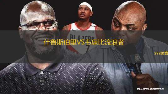 什魯斯伯里VS韋康比流浪者