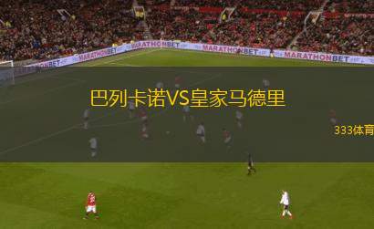 巴列卡諾VS皇家馬德里