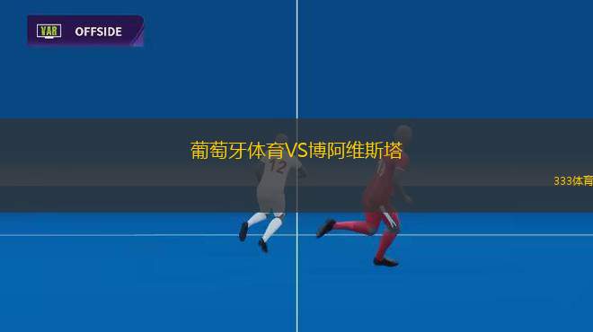 葡萄牙體育VS博阿維斯塔