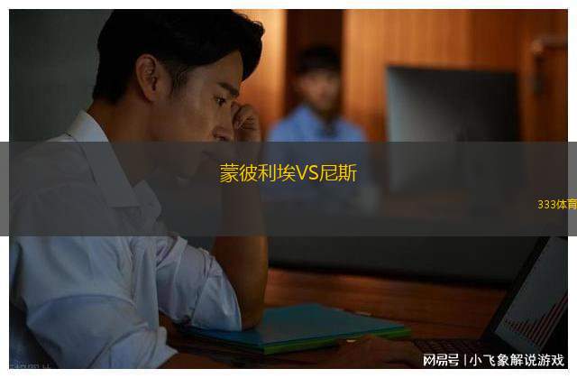 蒙彼利埃VS尼斯