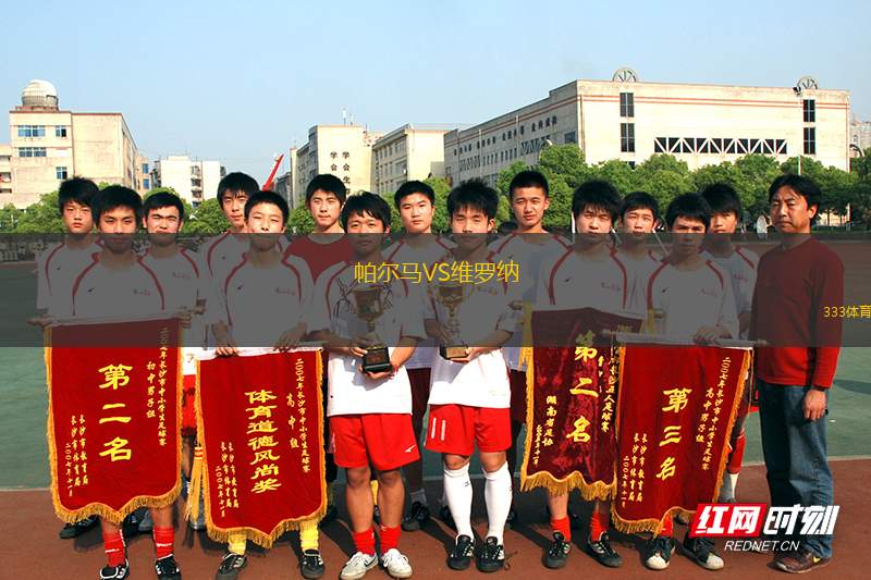 帕爾馬VS維羅納