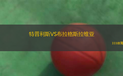 特普利斯VS布拉格斯拉維亞