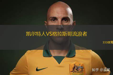 凱爾特人VS格拉斯哥流浪者