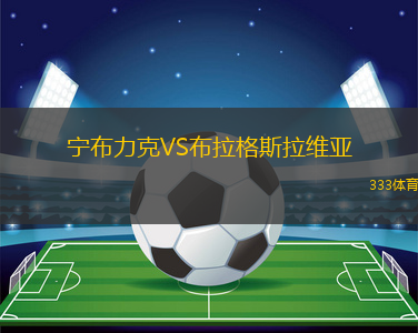 寧布力克VS布拉格斯拉維亞