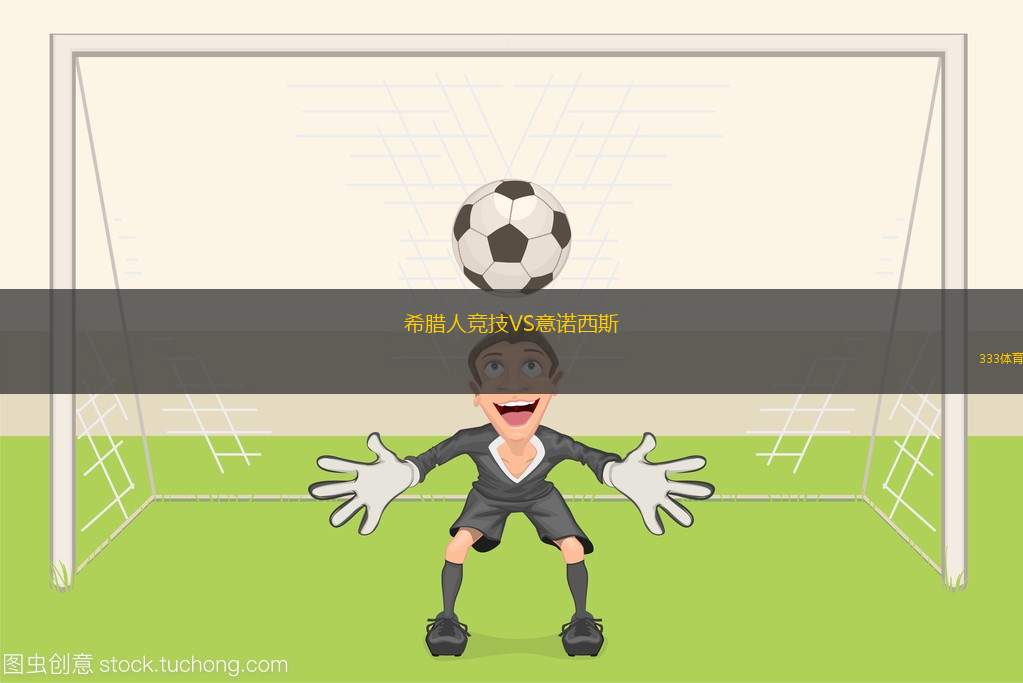希臘人競(jìng)技VS意諾西斯