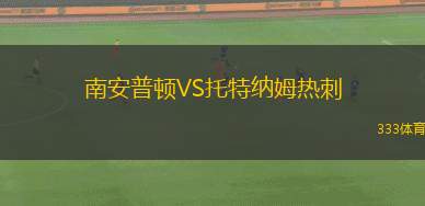 南安普頓VS托特納姆熱刺