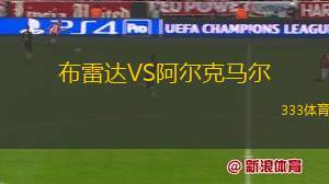 布雷達VS阿爾克馬爾