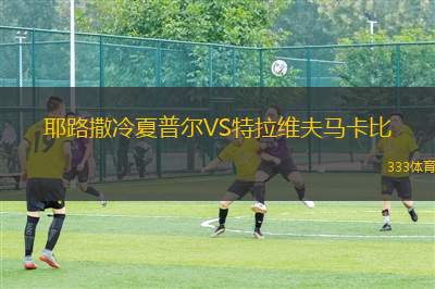 耶路撒冷夏普爾VS特拉維夫馬卡比