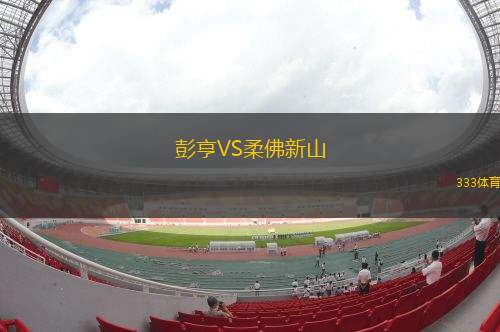 彭亨VS柔佛新山