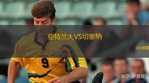 亞特蘭大VS切塞納