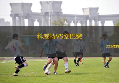 科威特VS黎巴嫩