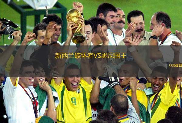 新西蘭破壞者VS悉尼國(guó)王