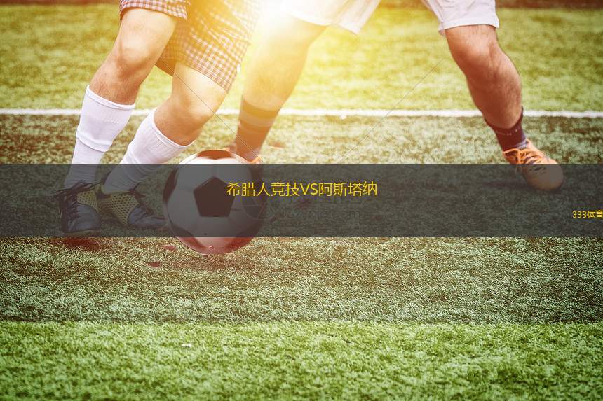 希臘人競(jìng)技VS阿斯塔納