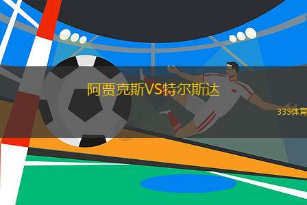 阿賈克斯VS特爾斯達