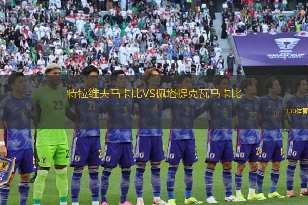 特拉維夫馬卡比VS佩塔提克瓦馬卡比