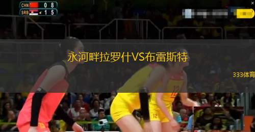 永河畔拉羅什VS布雷斯特