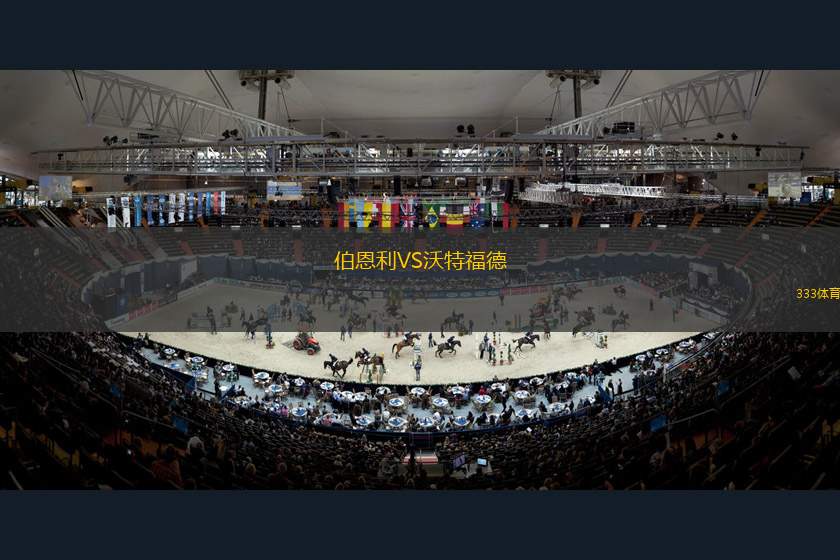 伯恩利VS沃特福德