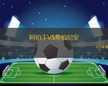 阿伯丁VS希伯尼安