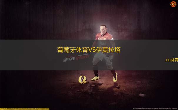 葡萄牙體育VS伊莫拉塔
