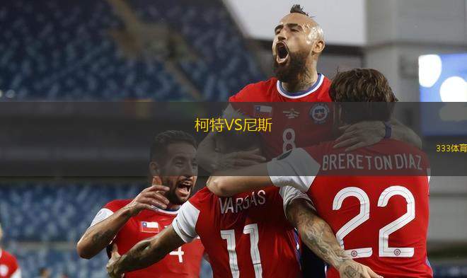 柯特VS尼斯