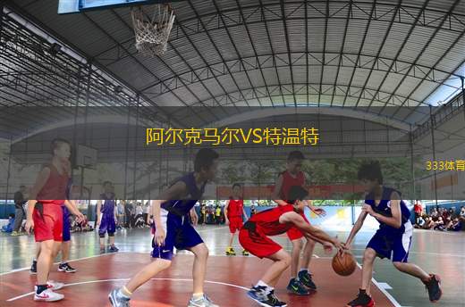阿爾克馬爾VS特溫特