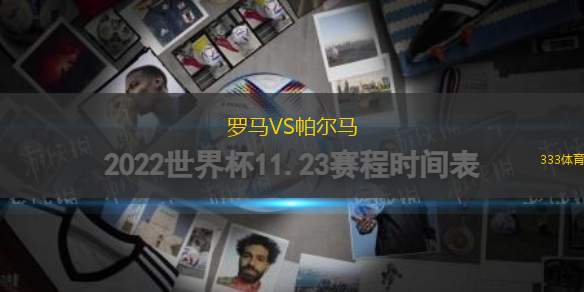 羅馬VS帕爾馬