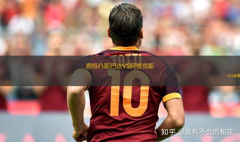鹿特丹斯巴達VS阿賈克斯