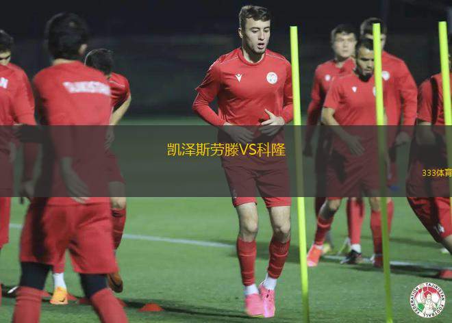 凱澤斯勞滕VS科隆