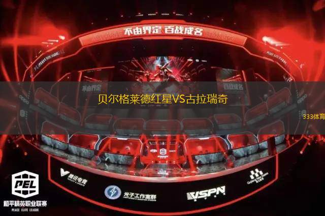 貝爾格萊德紅星VS古拉瑞奇
