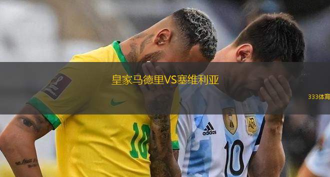 皇家馬德里VS塞維利亞