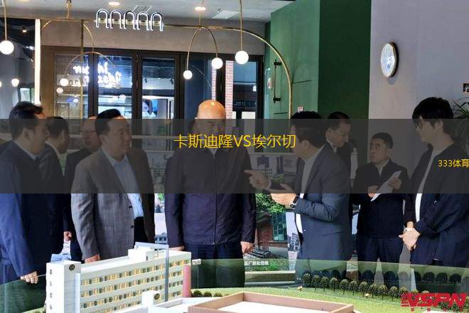 卡斯迪隆VS埃爾切