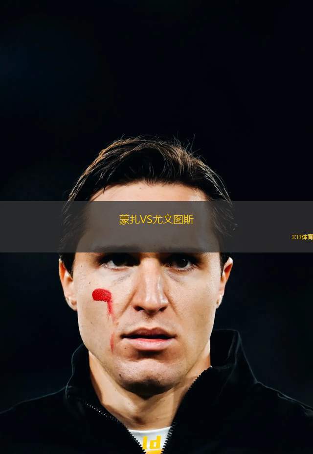 蒙扎VS尤文圖斯