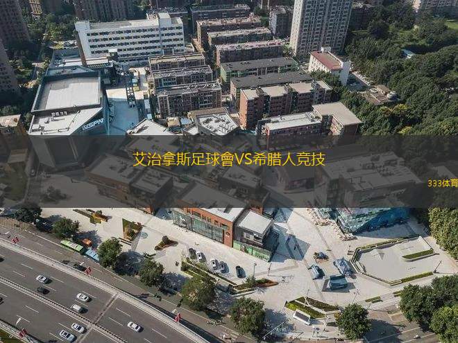 艾治拿斯足球會(huì)VS希臘人競(jìng)技