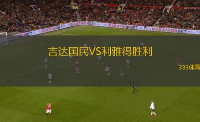 吉達(dá)國民VS利雅得勝利