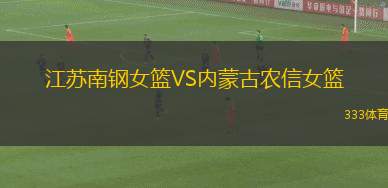 江蘇南鋼女籃VS內(nèi)蒙古農(nóng)信女籃