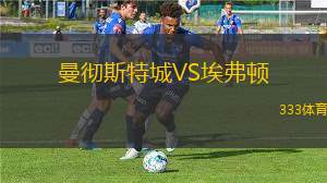 曼徹斯特城VS埃弗頓
