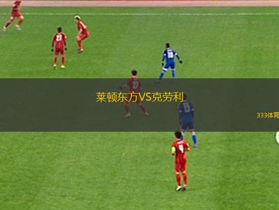 萊頓東方VS克勞利