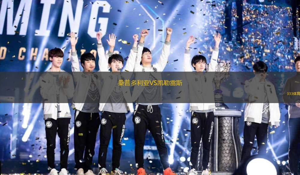 桑普多利亞VS凱勒雷斯