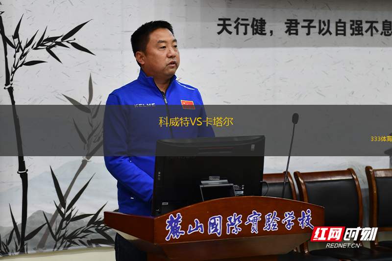 科威特VS卡塔爾